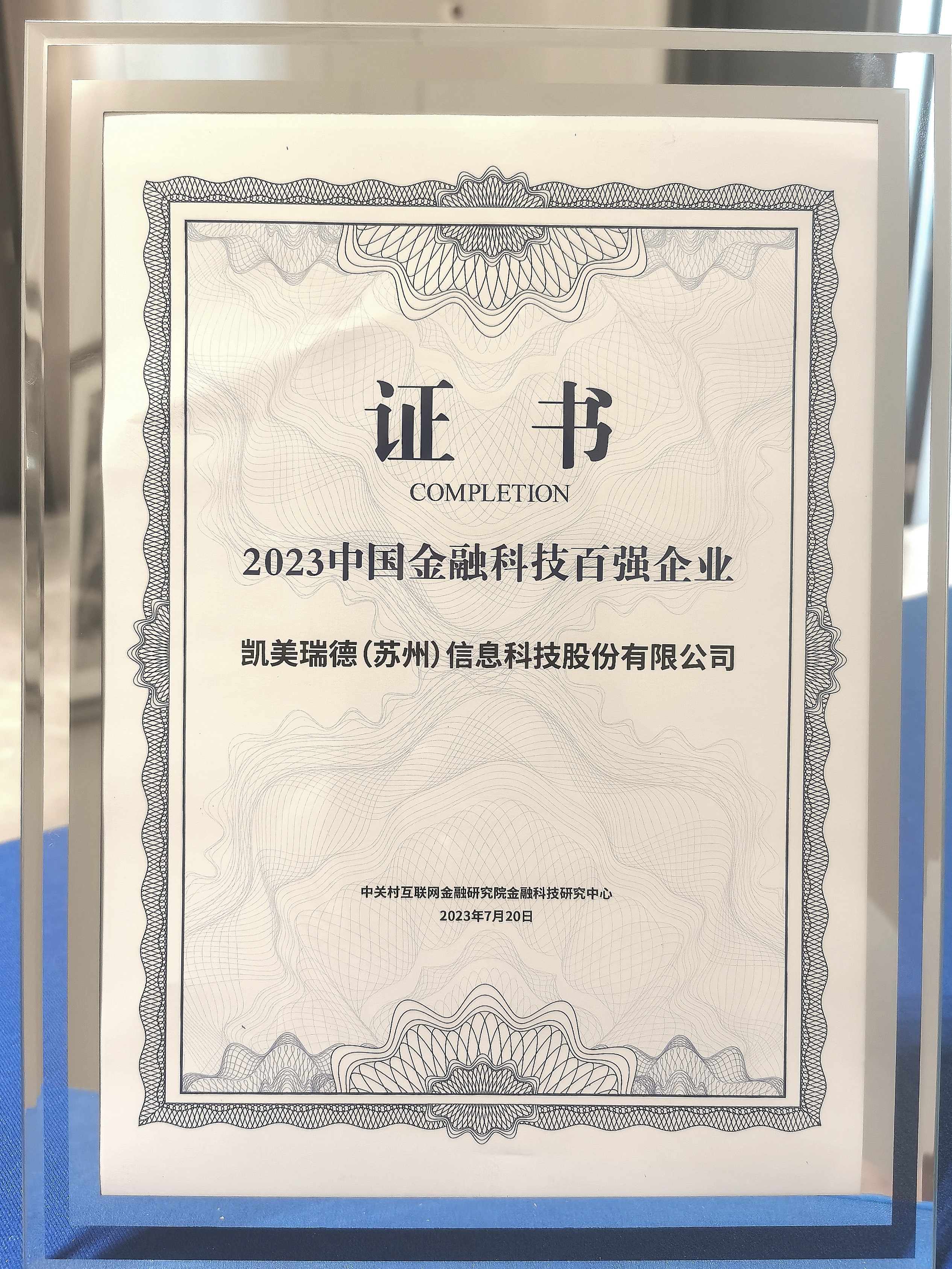 KMERIT Awarded "China's Top 100 FinTech Competitive Enterprises in 2023"