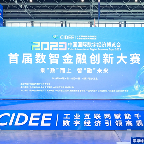 凯美瑞德荣获中国国际数字经济博览会“首届数智金融创新大赛”三等奖