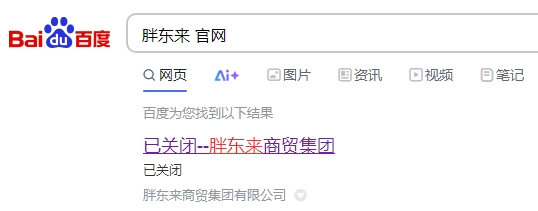 配资炒股平台入配资 胖东来官网突然关闭！工作人员回应