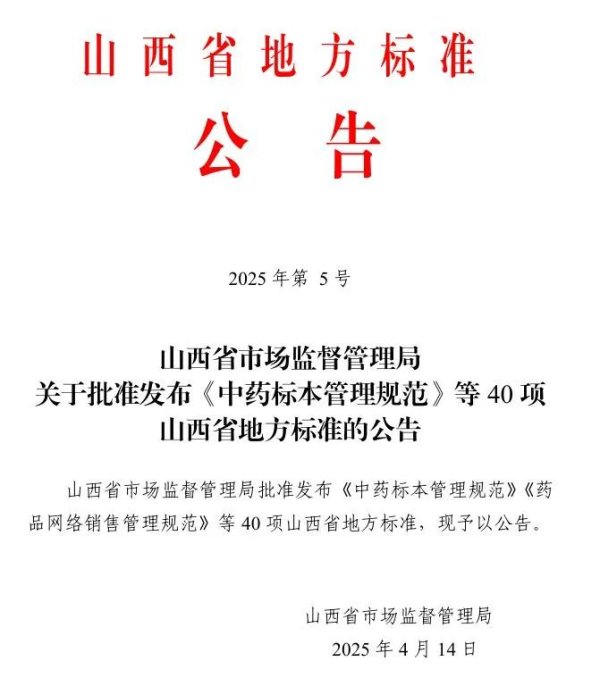 专业股票配资与投资服务 华新晋药参与编制的5项山西省地方标准正式发布